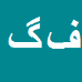 فریدون گازرانی