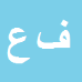 کارشناس رسمی دادگستری فاتح عزت پور