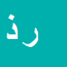 رضا ذره بین
