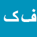 فرهنگ کریمی