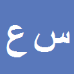 ساقی