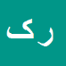 رضا کافی