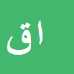 اکبر قربانی