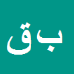 بی بی جان قانع مبارکه
