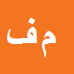 کارشناس رسمی دادگستری مهدی فاطمی پور