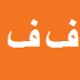 کارشناس رسمی دادگستری فرجام فاضلی