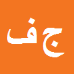 کارشناس رسمی دادگستری جلال فاتحی میبدی