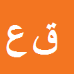 کارشناس رسمی دادگستری قاسم علی نژاد