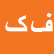 کارشناس رسمی دادگستری فریبا کیائی قدیمی