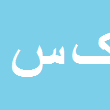 کاظم سعیدزاده