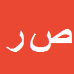 صغری