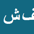 فرید شکری شیروانی