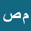 محمدصادق صالحی