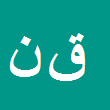 قاسم نصراله پور حیدری