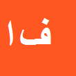 فاطمه ابراهیمیان