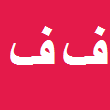 فرزانه فرخی
