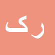 کارشناس رسمی دادگستری روشنک کاهه