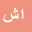 الهام شکوه صارمی
