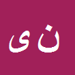 کارشناس رسمی دادگستری نیر یوسفی علوی