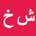 کارشناس رسمی دادگستری شادی خرازی زاده