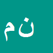 ندا محمدزاده مجید