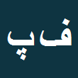 فرشته پاشائی کمالی