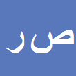 صدیق رنجبر