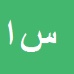 کارشناس رسمی دادگستری سید علیرضا افتخاری بافقی