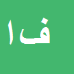 کارشناس رسمی دادگستری فتح الله اصیلی