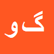 کارشناس رسمی دادگستری گلچین وفادار افشار
