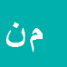 کارشناس رسمی دادگستری مریم نوروزی