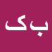 کارشناس رسمی دادگستری بهمن کارگر