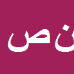 کارشناس رسمی دادگستری ناصر صادقی