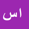 الهام سلیمان  ابادی