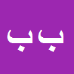کارشناس رسمی دادگستری بهرام بهلولی