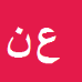 علی