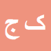 کارشناس رسمی دادگستری کریم جعفری