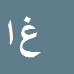 کارشناس رسمی دادگستری غفور ایوبی