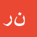 کارشناس رسمی دادگستری نادر رمضانی