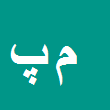 مهدی پاکدامن