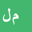 محمدحسن لطفی