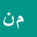محمدعلی