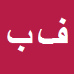 فروغ