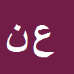 کارشناس رسمی دادگستری علی نورسینا
