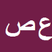 کارشناس رسمی دادگستری عطااله صالحی
