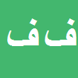 فیروزه فارسی