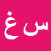 کارشناس رسمی دادگستری سپهر غمخواری پیشه