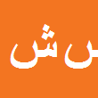 سمیه شفیعی