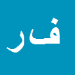 فائزه رضائی