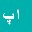 ایمان پاک رائی